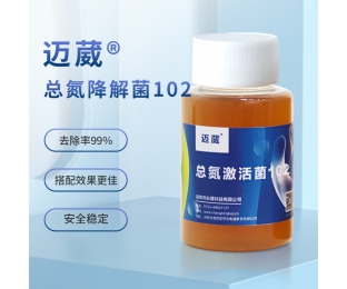 邁葳?新碳源激活菌102（反硝化細(xì)菌）